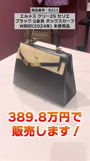 【エルメス】黒で魅せる、格別の存在感！ケリーをはじめとする逸品を特別価格でご紹介！【ブランドバンク銀座店】