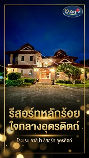 ที่พักราคา590 พร้อมอาหารเช้าใจกลางอุตรดิตถ์ @areenaresort หากท่านกำลังมองหาที่เที่ยวที่พักในอุตรดิตถ์อยู่ ขอแนะนำอารีน่ารีสอร์ท อุตรดิตถ์ค่ะ ห้องในคลิปนี้ราคาเพียง590บาท เรามีห้องหลากหลายสไตล์ เหมาะสำหรับนักท่องเที่ยว ครอบครัว และท่านที่เดินทางมาทำงาน ติดต่อราชการ ราคาเริ่มต้นเพียง 490บาท สำรองห้องพักโทร.055-414939 , 089-5664327 FB : โรงแรมอารีน่ารีสอร์ทอุตรดิตถ์ IG : Areena Resort Hotel Uttaradit TT：อารีน่ารีสอร์ท #อุตรดิตถ์ #ที่เที่ยวอุตรดิตถ์ #ที่พักอุตรดิตถ์ #รีวิวโรงแรม #อารีน่ารีสอร์ท | โร