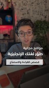 يارب يفيدوكم من أفضل 3 مصادر لتطوير القراءة بالانجليزي عن تجربة وكلها (مجانية) رح أكتبلكم روابط المواقع الموقع الأول www.rong-chang.com الموقع الثاني www.storynory.com الموقع الثالث newsinlevels.com بحبكم ❤ #little_tech_salim #little_tech #salim #التقني_الصغير_سليم #التقني_الصغير #سليم_لؤي #أولاد_جيلي #قصص_لغة_انجليزية #تعلم_اللغة_الانجليزية #learnenglish #engliahstory #englisharticles | Little Tech Salim