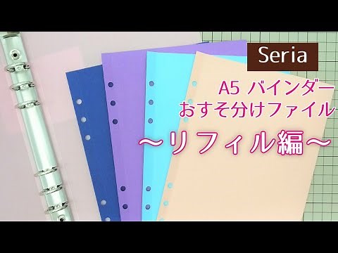 A5・６穴バインダー「リフィル」の作り方/セリア/おすそ分けファイル
