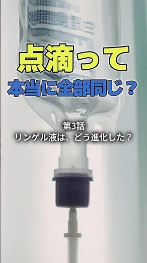点滴って、本当に全部同じ？③ リンゲル液は、どう進化した？ #点滴 #輸液 #リンゲル液 #生理食塩水 #乳酸リンゲル #酢酸リンゲル #医療 #shorts