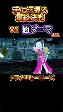 ついに決着！闇ゾーマとの死闘！ #ドラクエ #ドラゴンクエスト #ドラクエヒーローズ