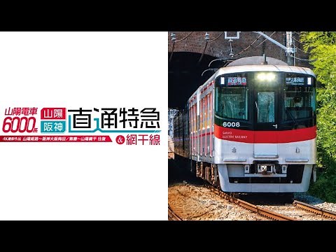 山陽電車6000系 直通特急[山陽・阪神]＆網干線 4K撮影作品