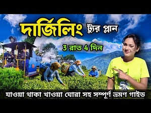 Darjeeling Tour | Darjeeling Tour Guide | Darjeeling Tour Plan | Darjeeling Budget Tour | Darjeeling