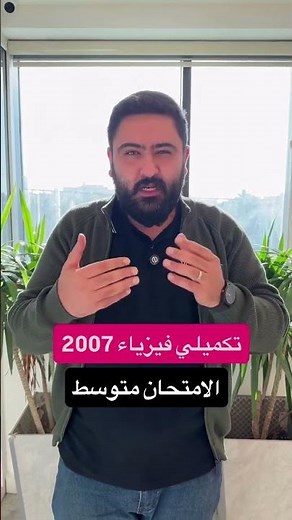 رأي أ. لؤي محفوظ بامتحان الفيزياء العلمي 🎙الدورة التكميلية - توجيهي 2007 🚨