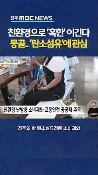 [자막뉴스] 영하 30도의 혹한 추위 몽골인들.. '탄소섬유'에 관심