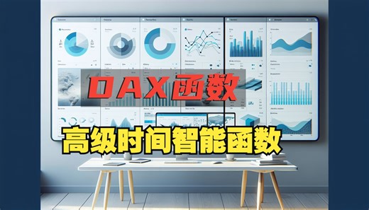 DAX8：时间智能函数-获取特定时间段