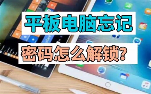 平板电脑忘记密码怎么解锁？