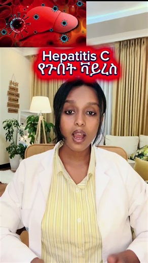 When to start treatment for Hepatitis C virus explained by Dr Seble internist #educational purpouse only