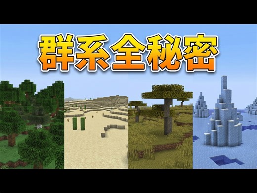 【中配】我的世界:每个群系的隐藏秘密 - Skip the Tutorial