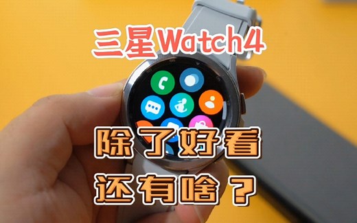「科技头条体验」三星Watch4智能手表值得入手吗？除了常见功能，有什么好玩的？