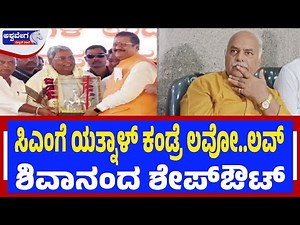 ಸಿಎಂಗೆ ಯತ್ನಾಳ್ ಕಂಡ್ರೆ ಲವೋ..ಲವ್‌| Karnataka Political Drama: Yatnal, CM & Shivanand Patil