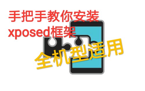 【教程】☞手把手教你安装xposed框架☜【小米全机型适用】