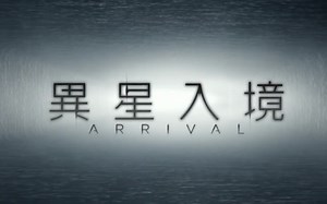 【科幻】降临／異星入境 Arrival (2017) 官方中文正式預告片