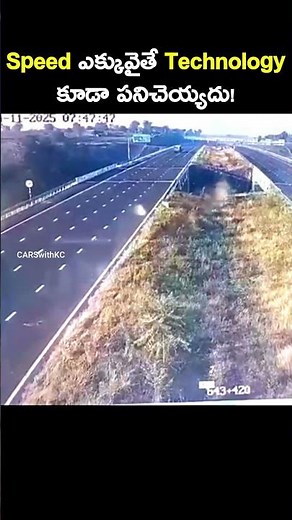 Speed ఎక్కువైతే Technology కూడా పనిచెయ్యదు! #donttrust #advancedtechnology #carsafety #techincars