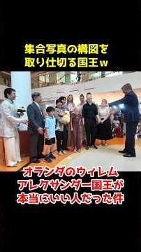 オランダ国王がめちゃくちゃいい人だった！