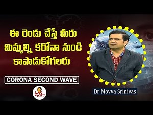 ఈ రెండు చేస్తే మీరు మిమ్మల్ని కరోనా నుండి కాపాడుకోగలరు | Corona Virus Second Wave |Dr Movva Srinivas