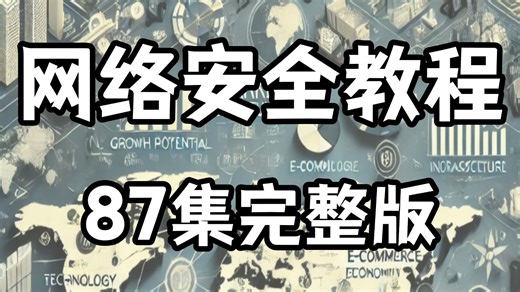 【全87集】网络安全教程从零基础到精通，天花板教学（全程干货）这绝对是B站最全面最系统的网络安全教程，只要你敢学！我就敢教