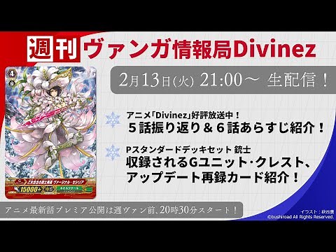 週刊ヴァンガ情報局Divinez ～第5回～