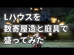 Lハウスを数寄屋造と庭具で盛ってみた