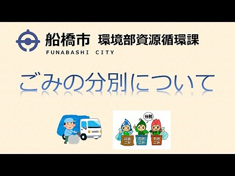 ごみの分別について