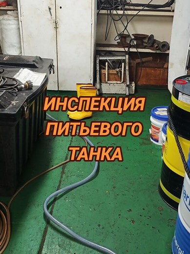 Инспекция питьевого танка #ship #chile #antofagasta #sea #seaman #ocean #vessel #water #ukraine🇺🇦 #odessa