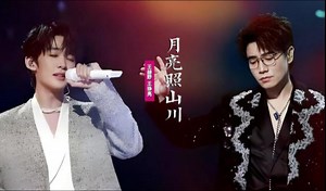 月光照山川 王铮亮 王赫野