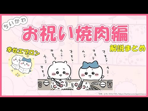 【ちいかわ】お祝い焼肉編 解説まとめ【ちいかわ解説】