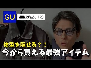 【GU×ミハラヤスヒロ】今から買える！体型が気にならない？！シェフジャケット&パンツレビューと着こなしテクニック！