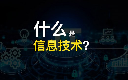 什么是信息技术？