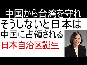 台湾を守ろう！日本と台湾は一心同体です