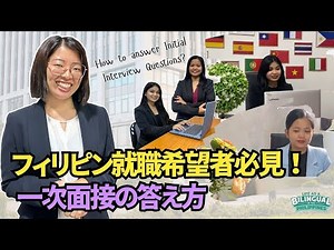 フィリピン就職希望者必見！ 一次面接の答え方