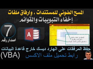 7 اكسس التحكم فى اظهار واخفاء التبويبات والقوائم ومستعرض الجداول- مسح ضوئي للمستندات وارفاق الملفات