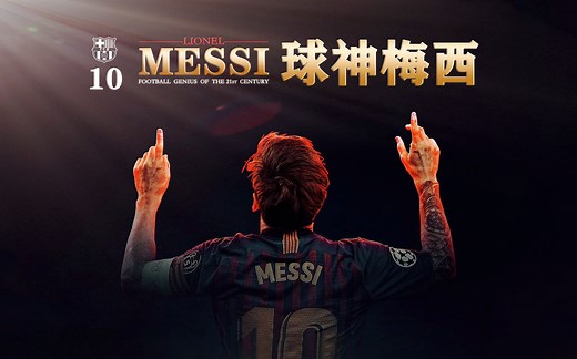 【纪录片/中文字幕（完美校对）】《球神梅西 Messi》（又名《梅西 Messi》）【超清完整版】【巴萨】（2014）