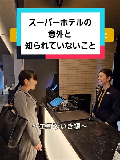 スーパーホテルの意外と知られていないこと エコひいきver. #スーパーホテル #ホテル紹介 #豆知識 #エコ #お菓子 Voice By ondoku3.com