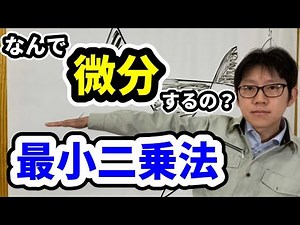 回帰分析に必須、最小二乗法を解説します。#製造業,#統計学
