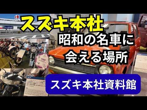 昭和の名車よ、再び──スズキ資料館 #昭和の名車 #スズキ歴史館 #バイク好き #車好き #昭和レトロ #名車再会 #青春の一台 #SUZUKI #スズキ名車