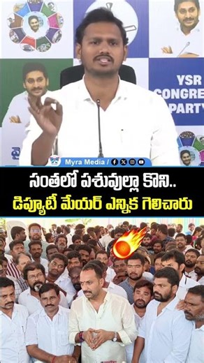 సంతలో పశువుల్లా కొని డిప్యూటీ మేయర్ ఎన్నిక గెలిచారు