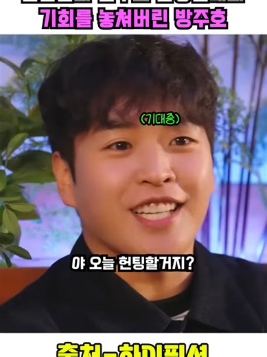 한수냐의 실수로 기회를 날린 방주호
