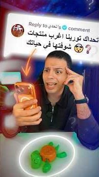 اصعب تحدي جالي 😱❗️- اغرب منتجات في حياتي 🤯؟!