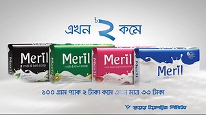 মেরিল মিল্ক সোপ বারে ২ টাকা ছাড়! | Meril
