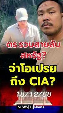 ตร.รวบสายลับสหรัฐ? จ่าโอเปรยถึง CIA? 18/12/68 #สายลับสหรัฐ #จ่าโอ #CIA #ชายแดนไทย