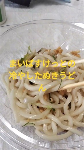 まいばすけっとの冷やしたぬきうどん食べる。 #節約