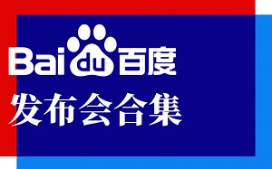 百度 发布会合集