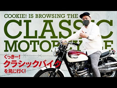 【英国旧車】くっきー！クラシックバイクを見に行く~前編~