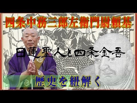 妙應寺 〜日蓮の歴史〜【日蓮聖人と四条金吾】