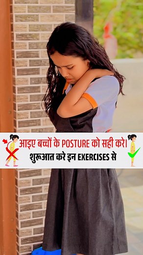 1.5M views · 5K reactions | Correct your kids posture ✅ #posture #correction #posturecorrection #newcollection #newreel #pain #good #health #new #style #exercise #kids #kid #kidspain | Nidhi Pareek | Facebook