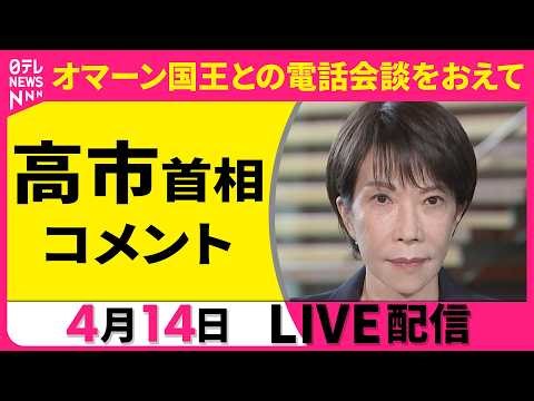 【ノーカット】高市首相 コメント オマーン国王との電話会談をおえて ──政治ニュースライブ［2026年4月14日午後］（日テレNEWS LIVE）