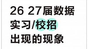 26 27届数据类实习/校招出现的现象