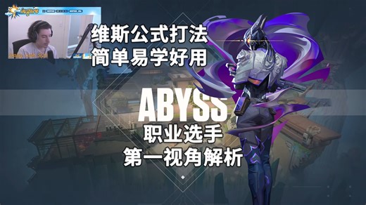 【Inspire/Babyj】灵活防守 进攻lineup 幽邃地窟Abyss维斯Vyse打法解析 无畏契约职业选手第一视角解析